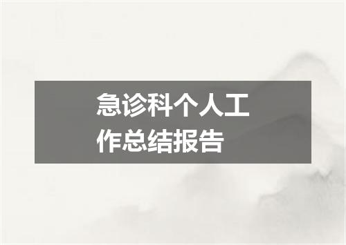 急诊科个人工作总结报告