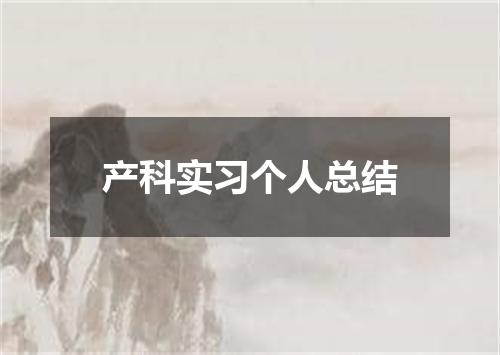 产科实习个人总结