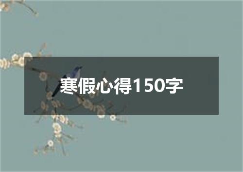 寒假心得150字