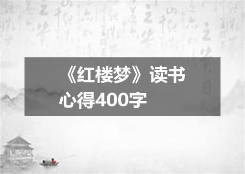 《红楼梦》读书心得400字