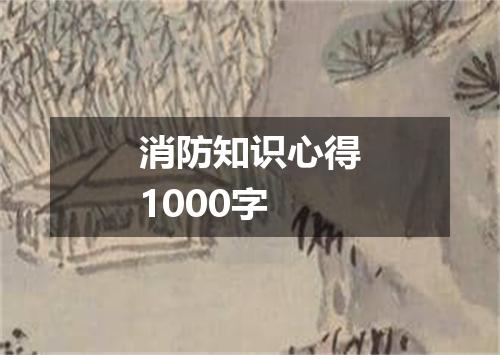 消防知识心得1000字