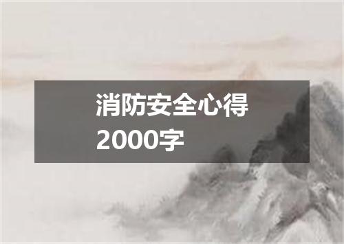 消防安全心得2000字