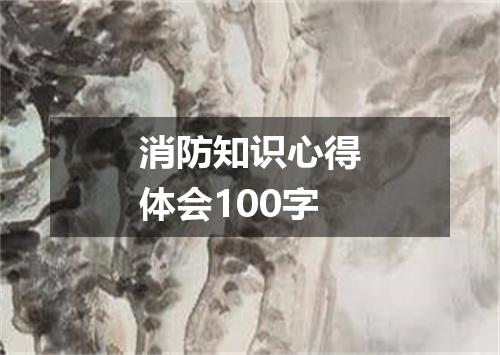 消防知识心得体会100字