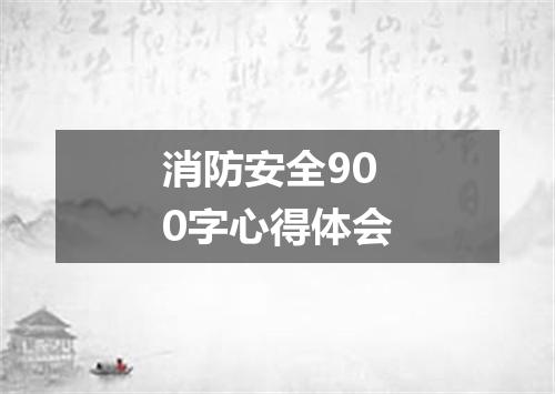 消防安全900字心得体会
