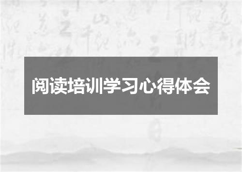 阅读培训学习心得体会