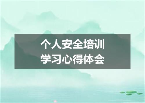 个人安全培训学习心得体会