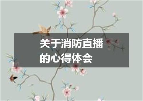 关于消防直播的心得体会