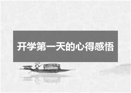 开学第一天的心得感悟