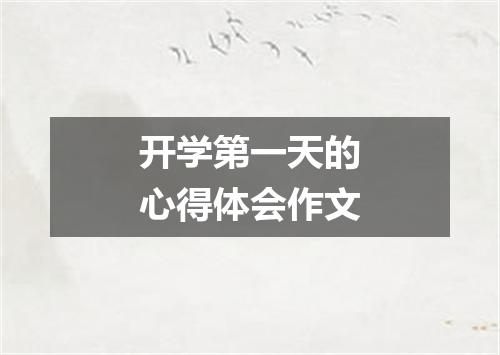 开学第一天的心得体会作文