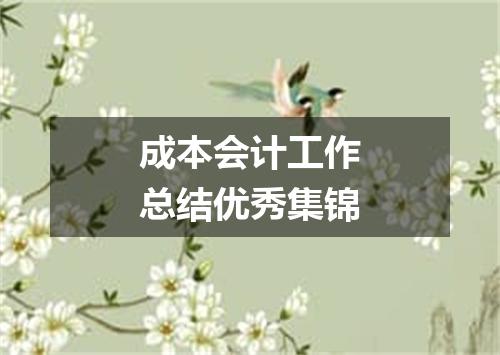 成本会计工作总结优秀集锦