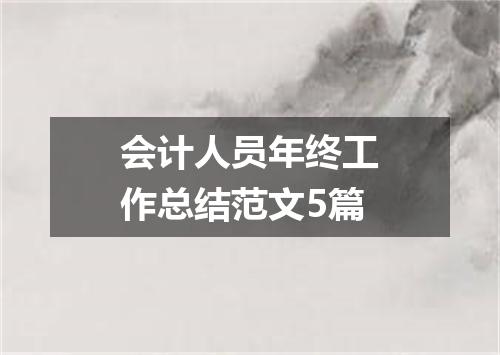 会计人员年终工作总结范文5篇