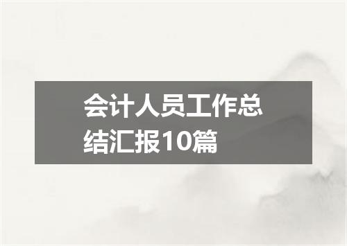 会计人员工作总结汇报10篇