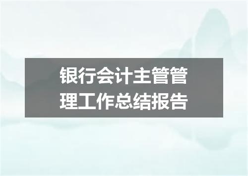 银行会计主管管理工作总结报告