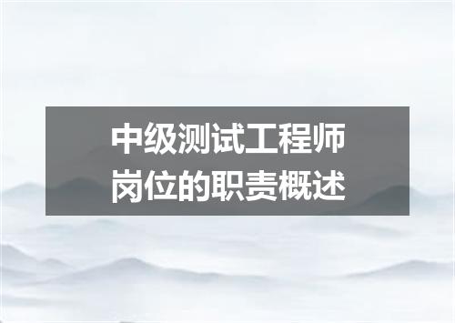 中级测试工程师岗位的职责概述