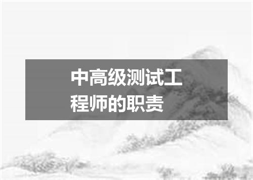 中高级测试工程师的职责