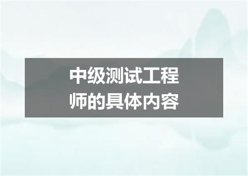 中级测试工程师的具体内容