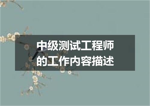 中级测试工程师的工作内容描述
