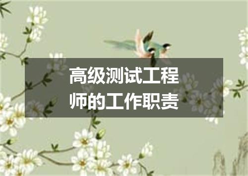 高级测试工程师的工作职责
