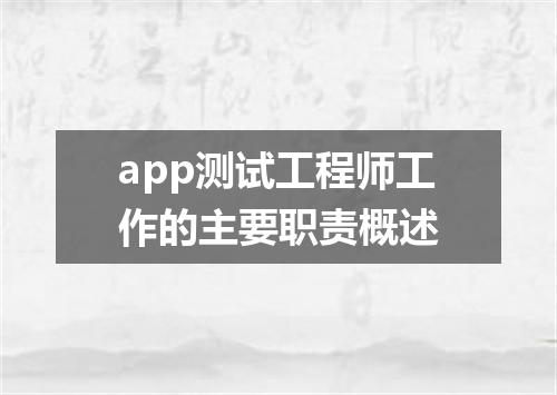 app测试工程师工作的主要职责概述