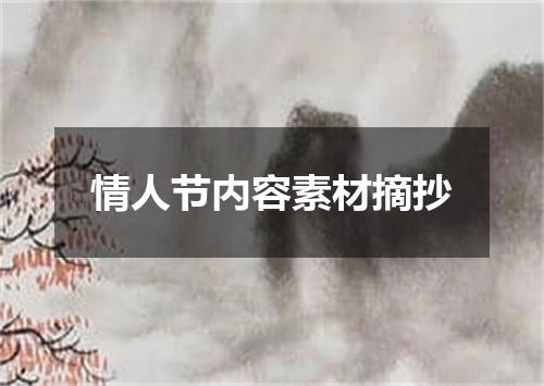 情人节内容素材摘抄