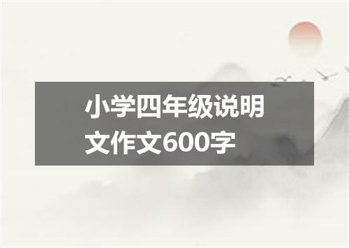 小学四年级说明文作文600字
