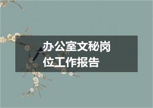办公室文秘岗位工作报告