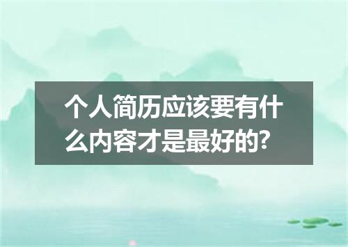 个人简历应该要有什么内容才是最好的?