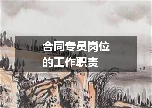 合同专员岗位的工作职责
