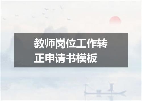 教师岗位工作转正申请书模板