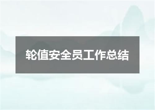 轮值安全员工作总结