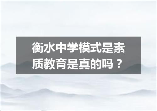 衡水中学模式是素质教育是真的吗？