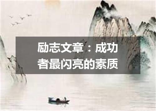 励志文章：成功者最闪亮的素质