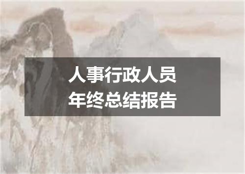 人事行政人员年终总结报告