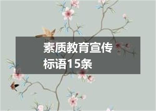 素质教育宣传标语15条