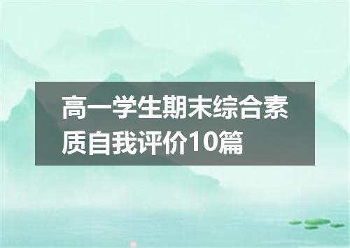 高一学生期末综合素质自我评价10篇