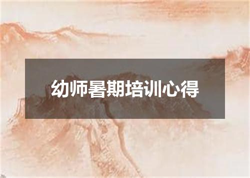 幼师暑期培训心得