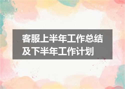 客服上半年工作总结及下半年工作计划