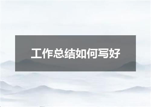 工作总结如何写好