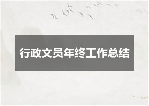 行政文员年终工作总结