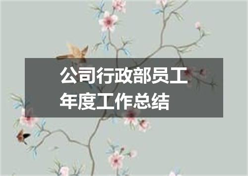 公司行政部员工年度工作总结