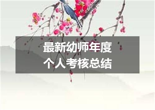 最新幼师年度个人考核总结