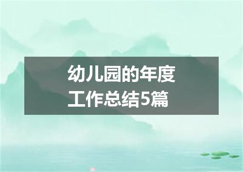 幼儿园的年度工作总结5篇
