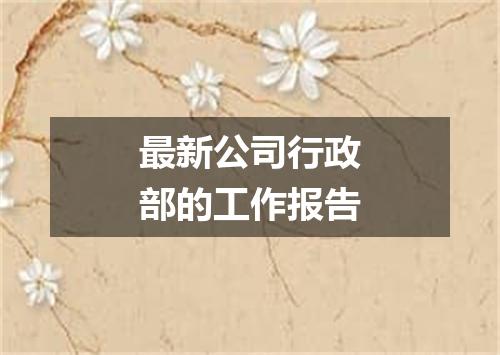 最新公司行政部的工作报告