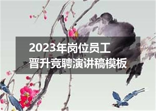 2023年岗位员工晋升竞聘演讲稿模板
