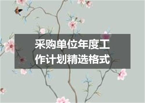 采购单位年度工作计划精选格式