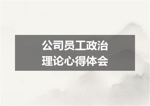公司员工政治理论心得体会