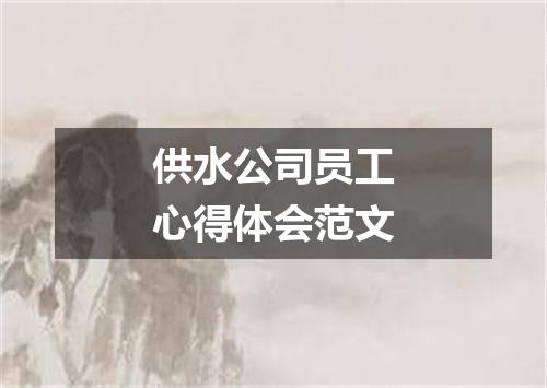 供水公司员工心得体会范文
