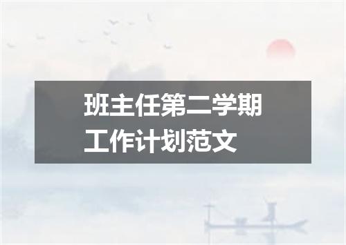 班主任第二学期工作计划范文