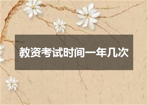 教资考试时间一年几次