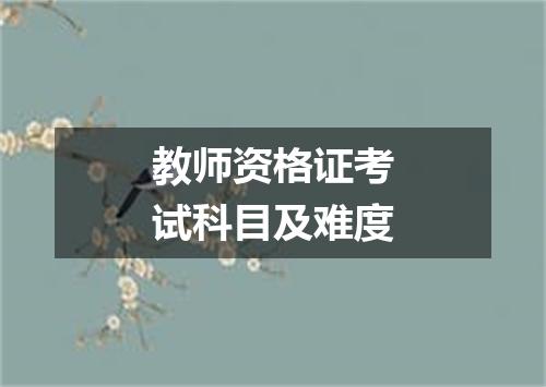 教师资格证考试科目及难度